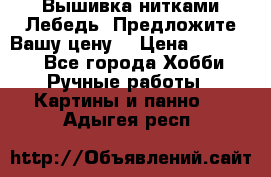 Вышивка нитками Лебедь. Предложите Вашу цену! › Цена ­ 10 000 - Все города Хобби. Ручные работы » Картины и панно   . Адыгея респ.